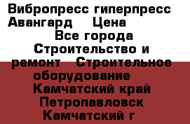 Вибропресс,гиперпресс “Авангард“ › Цена ­ 90 000 - Все города Строительство и ремонт » Строительное оборудование   . Камчатский край,Петропавловск-Камчатский г.